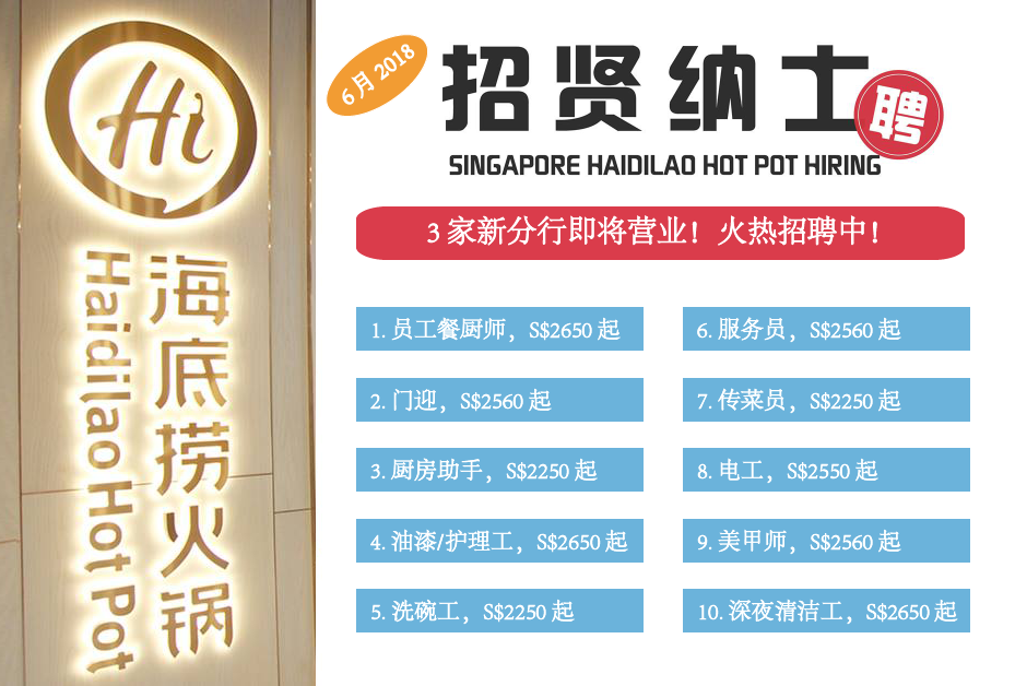 新加坡海底捞 工作招聘singapore Haidilao Job Interview Sgmoment Com